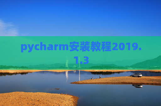 pycharm安装教程2019.1.3